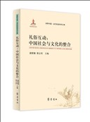 电竞app官网(中国)有限公司_礼俗互动：中国社会与文化的整合